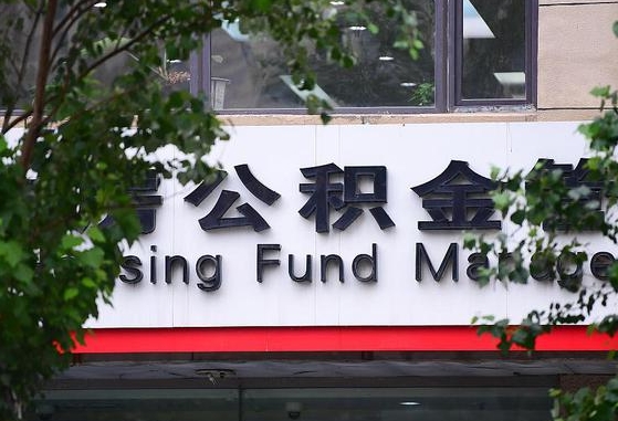 公积金办理进度怎么查询-磁县公积金代办平台